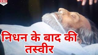 Exclusive देखिए Vinod Khanna की अंतिम तस्वीर निधन के बाद [upl. by Glantz]