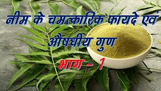 नीम के चमत्कारिक फायदे एवं औषधीय गुण  Part 1 Neem  Tree with medicinal properties  Part 1 [upl. by Rushing]