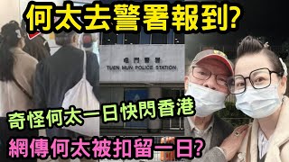 何太去警署報到 網傳何太被扣留一日 奇怪何太一日快閃香港 何伯 何太 何太生活語錄 東望西張 熱門 tvb [upl. by Onida]