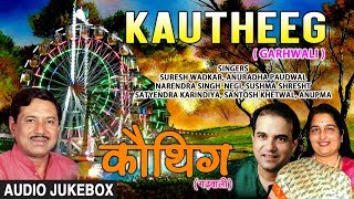 Kautheeg Garhwali Film Audio Jukebox  Ravi Sheel Ashok Mal Urmi Negi [upl. by Wehttam]