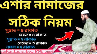 এশার নামাজের নিয়ম  এশার নামাজ কত রাকাত  এশার নামাজ পড়ার নিয়ম eshar Namaj porar niyom [upl. by Edyth978]