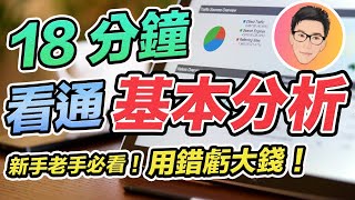 18分鐘看通股票基本分析！很多人用錯虧大錢｜新手老手必看｜股票教學｜股票入門｜超績投資客 J Law [upl. by Dorcy228]