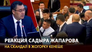 Как Садыр Жапаров отреагировал на перепалку с участием Ташиева и двух депутатов [upl. by Jared]