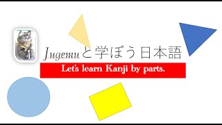 Study Japanese Kanji with Jugemu by Fukuoka ふぁん）2 [upl. by Valorie954]