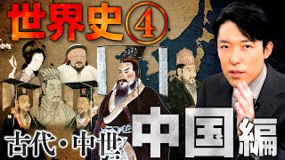 【世界史④10】古代・中世 中国の歴史 【最新版】 [upl. by Cirnek]