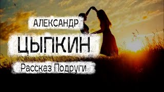 Рассказ Александра Цыпкина quotПодругиquot Читает Андрей Лукашенко [upl. by Devinna]