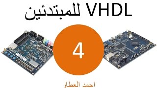 VHDL للمبتدئين  الدرس 4 [upl. by Grand]