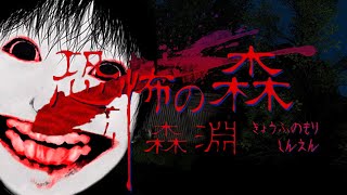 10年前に大流行したホラーゲーム「恐怖の森」の完全新作「恐怖の森 森淵」が怖すぎる [upl. by Magulac351]