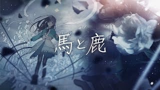 【歌ってみた】馬と鹿 Uma to Shika  米津玄師Covered by 花鋏キョウ [upl. by Vanhomrigh696]