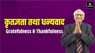 कृतज्ञता का चमत्कार धन्यवाद की महिमा  Magic of Gratitude  Motivational Video  Ramesh K Arora [upl. by Church523]