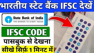 SBI Passbook me ifsc code kaise pata kare  SBI IFSC Code Kaise Pata Kare  State Bank Ifsc Code [upl. by Thelma]