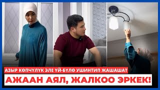 Ажаан аял жалкоо эркек  Өкүнүчтүүсү азыр көпчүлүк эле үйбүлө ушинтип жашашат [upl. by Cressida956]