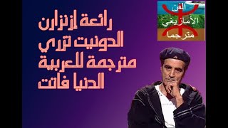 أغنيةإزنزارن quotالدونيت تزريquot مترجمة للعربية، أغاني إزنزارن القديمة [upl. by Kral]