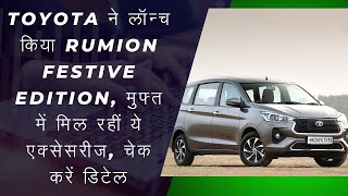 TOYOTA RUMION CAR TOYOTA RUMION FESTIVAL EDITION RUMION CAR REVIEW TOYOTA BEST 7 SEATER CAR [upl. by Sam398]