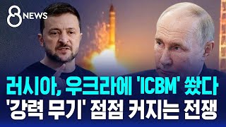 러시아 우크라이나에 ICBM 쐈다…강력 무기 점점 커지는 전쟁  SBS 8뉴스 [upl. by Agon511]