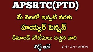 APSRTCPTD మే నెలలో హయ్యర్ పెన్షన్ డిమాండ్ నోటీసులు వచ్చిన వారి లిస్ట్ HEIGHER PENSION DEMAND LIST [upl. by Olivann]