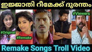 റീമേക്ക് ചെയ്ത് നശിപ്പിച്ച പാട്ടുകൾ 😂😂Remake songs Malayalam troll Pewer Trolls [upl. by Selene]