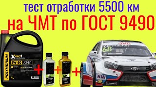 Тест отработки 5500 Polymerium xpro 1 5w50 SP  Mетеор В50  AN 8  POLEXTER 5 на ЧМТ по ГОСТ 9490 [upl. by Htebsle413]