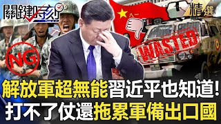 解放軍真的能打仗嗎！？ 中國製裝甲車超落漆「習近平心裡也很清楚」！？ 李尚福「一路行賄收賄」當上國防部長…「他」開始緊張了！？【關鍵時刻】劉寶傑 [upl. by Tips]