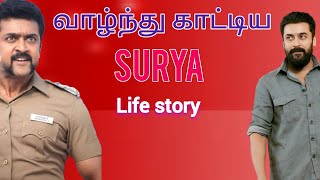 Actor Surya real life story in tamil sports motivation lifestory [upl. by Latimore555]