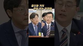 하다 하다 이젠 증인과 현피까지 뜨는 민주당 장경태 이화영 김성태 [upl. by Stace]