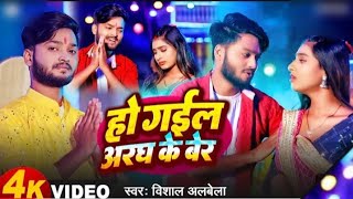 4k Video Chathi Ghate Chala Ye Dhaniya VishalAlbela New Song 2024 [upl. by Lakym]