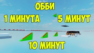 Обби за 1 5 и 10 минут в Роблокс Студии  Obby Roblox Studio [upl. by Wanids]