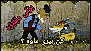 کارتۆنی کوردی کۆن بزنی دێلێژە kartoni kurdi kon [upl. by Albright]