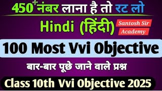 videos  class 10  hindi  💯 VVI IMPORTANT OBJECTIVE  boardexam 2025 santoshsir [upl. by Enoid]