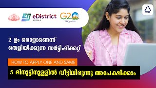 E District one and same certificate രണ്ടും ഒരാളാണെന്ന് തെളിയിക്കുന്ന സർട്ടിഫിക്കറ്റ് how to apply [upl. by Northrup411]