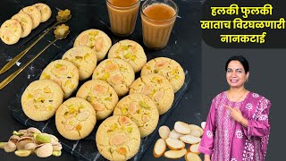 न अंड न लोणी तरीही खुसखुशीत नानकटाई  Eggless Nankatai Recipe Madhura  Eggless Cookies [upl. by Hendrix]