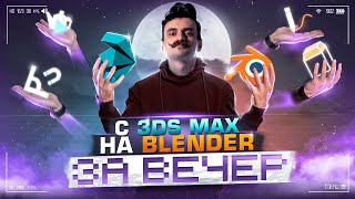 С 3Ds MAX на BLENDER за вечер  BLENDER 3D с НУЛЯ [upl. by Nnave980]