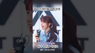 피프티피프티 하나 아이돌이 된 이유 무반주 라이브 Starry Night [upl. by Hotchkiss]