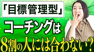 目標管理型のコーチングは８割の日本人に合わない？ [upl. by Eceela384]