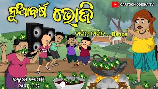 nua barsha bhoji Nagin Dance babuna comedy part 132 [upl. by Udela]