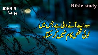 Urdu bible study  JOHN CHAPTER 9  Tilawat e kalam e pak  Aj ki Injeel E Muqaddas  kalam E pak [upl. by Gannes185]