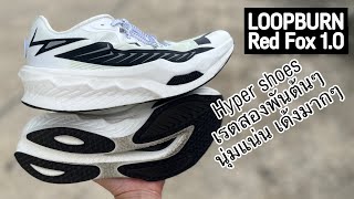 EP56 Loopburn Red Fox 10 ตัวแข่งระดับ hyper shoes สุดคุ้มแค่สองพันต้นๆ [upl. by Aerdnaek]