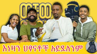 መድረክ ላይ ካልዘፈንክ ሙዚቀኛ አይደለህም  Henok Mehari  Mehari brothers  ወቸው GOOD [upl. by Carl228]