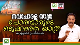 React For Right നവചോരള യാത്ര ചോരന്മാരുടെ ഒടുക്കത്തെ യാത്ര [upl. by Ahsikam]