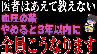 「血圧の薬をやめた結果」の研究が色々ヤバすぎました…。【ゆっくり解説】 [upl. by Ludba]