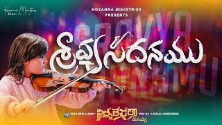 Sraavyasadhanamu ॥ శ్రావ్యసదనము ॥ Hosanna Ministries 2024 New Album Song5 [upl. by Mountford]