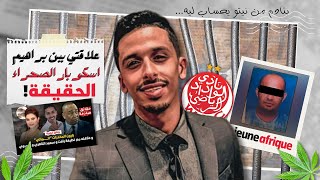 علاقة أشرفبلمودن بملف اسكوبار الصحراء المالي الحاج بن براهيم و… [upl. by Amalea]