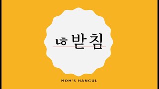 한글 공부ㄶ받침 ㅣKOREANㅣ겹받침ㅣ한글 읽기ㅣ한글 쓰기 ㅣ한국어ㅣ한글파닉스 ㅣKorean phonicsㅣHangul [upl. by Acinnad316]