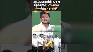 Udhayanidhi surprise visit to Arulmozhis 60th Birthday function  Sunnews [upl. by Cairistiona]