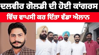 Dalveer Goldy ਦੀ ਹੋਈ Congress ਵਿੱਚ ਵਾਪਸੀ ਕਰ ਦਿੱਤਾ ਵੱਡਾ ਐਲਾਨcongress dalvirgoldy [upl. by Shien]