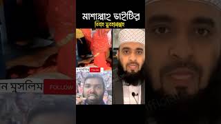 বিবাহ করলে দুই রাকাত সুন্নত নামাজ আদায় করতে হয় Mizanur Rahman Azhari trending shorts viral [upl. by Nevsa]