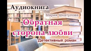 Аудиокнига Обратная сторона любви Детективный роман [upl. by Yffat]