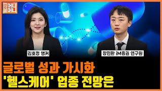 글로벌 성과 가시화  헬스케어 업종 전망은  주요 바이오텍 투자 포인트  CDMO 바이오 시장 이끌 성장 동력 될까  정오의머니머니 [upl. by Haibot]