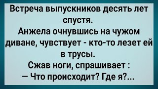 Как Анжела На Чужом Диване Очнулась Сборник Свежих Анекдотов Юмор [upl. by Gerri]