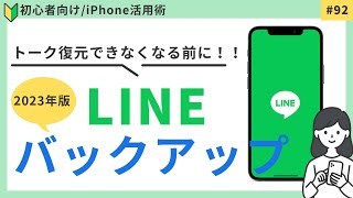 【LINE】2023年度版簡単にできる！LINEのバックアップ／自動バックアップ設定あり92 [upl. by Naret169]